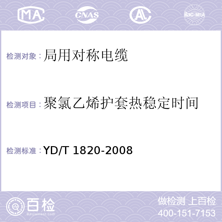 聚氯乙烯护套热稳定时间 通信电缆—局用对称电缆YD/T 1820-2008