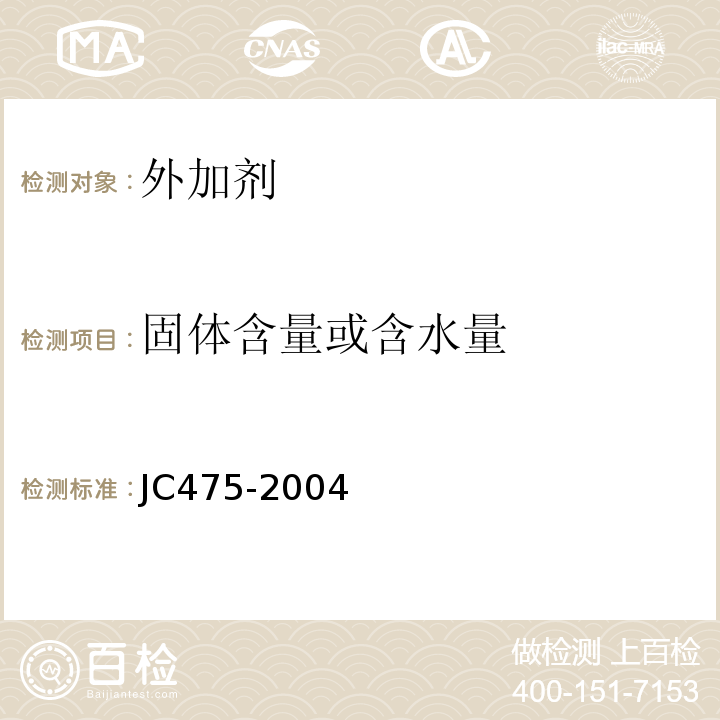 固体含量或含水量 混凝土防冻剂 JC475-2004