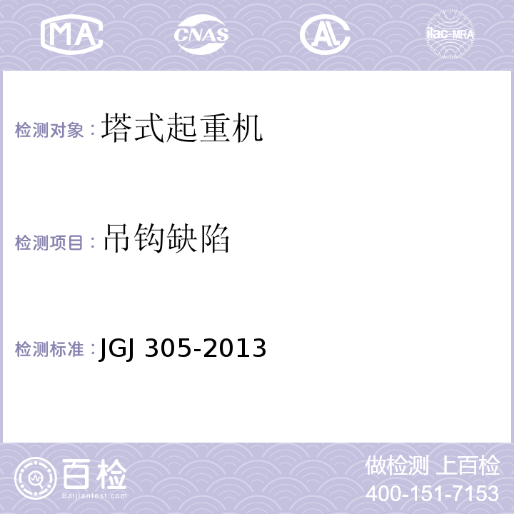吊钩缺陷 JGJ 305-2013 建筑施工升降设备设施检验标准(附条文说明)