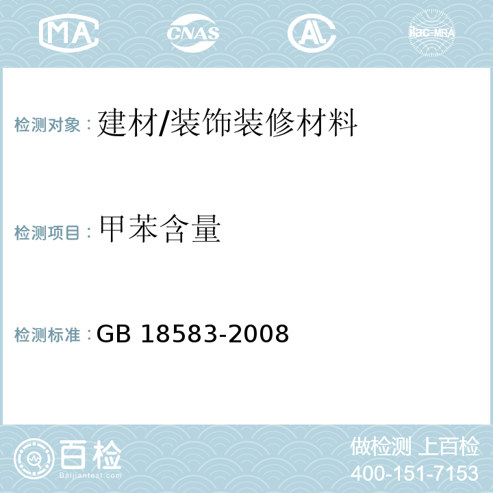 甲苯含量 室内装饰装修材料胶粘剂中有害物质限量