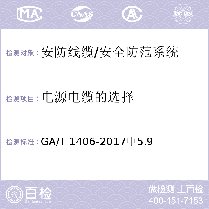 电源电缆的选择 GA/T 1406-2017 安防线缆应用技术要求
