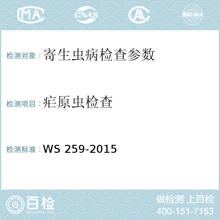 疟原虫检查 疟疾的诊断 WS 259-2015(附录B,C)