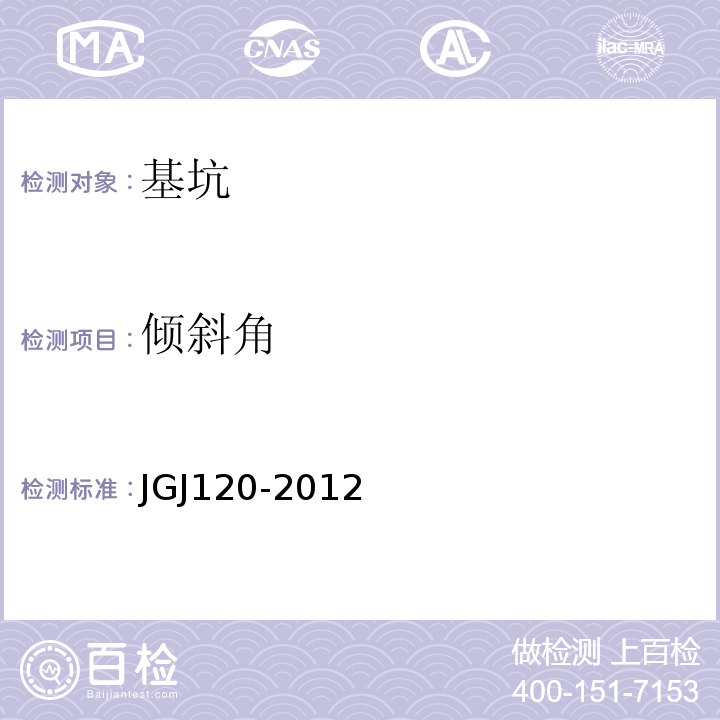 倾斜角 JGJ 120-2012 建筑基坑支护技术规程(附条文说明)