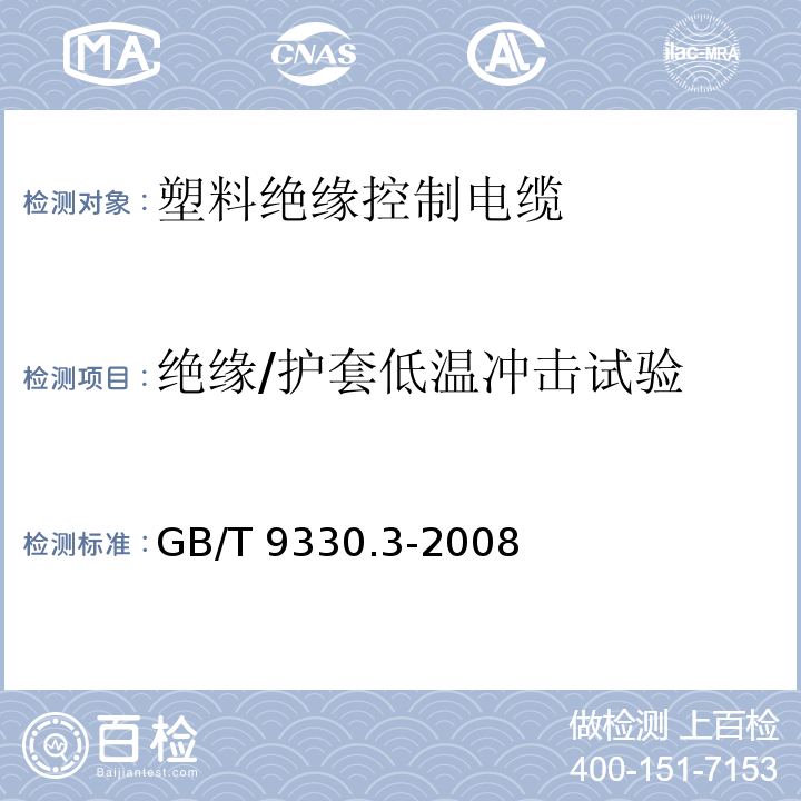 绝缘/护套低温冲击试验 塑料绝缘控制电缆 第3部分：交联聚乙烯绝缘控制电缆GB/T 9330.3-2008