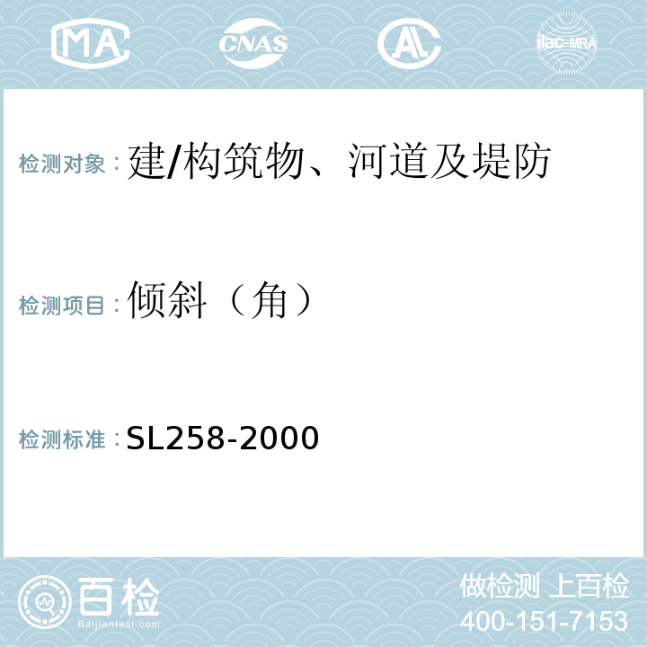 倾斜（角） SL 258-2000 水库大坝安全评价导则(附条文说明)