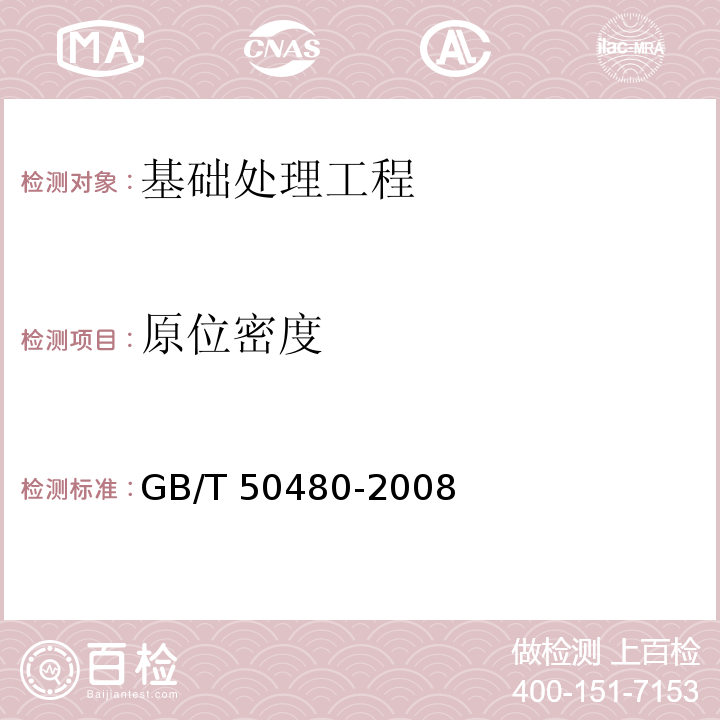 原位密度 GB/T 50480-2008 冶金工业岩土勘察原位测试规范(附条文说明)