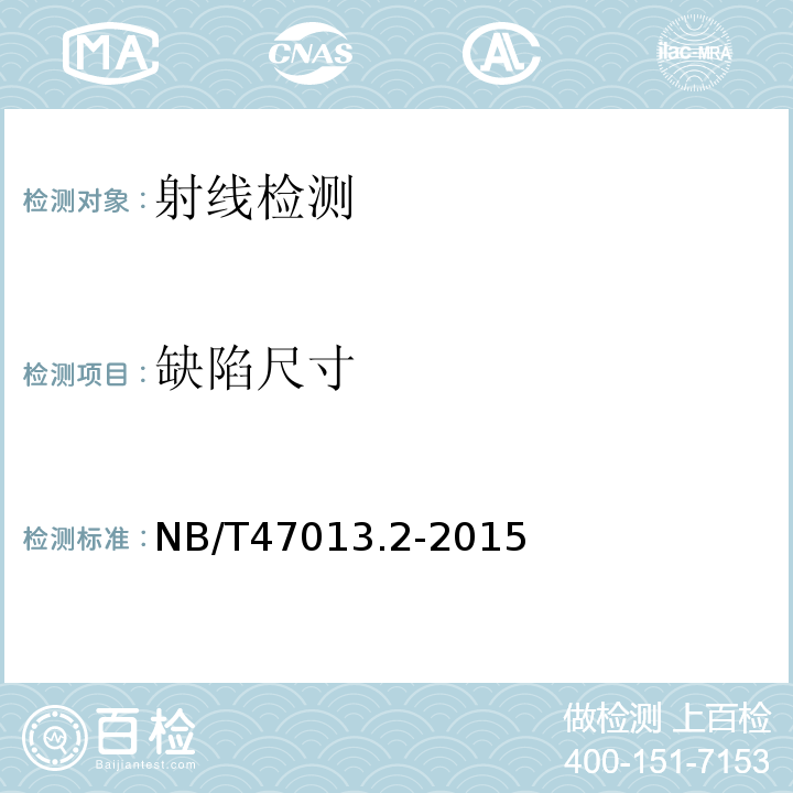 缺陷尺寸 NB/T 47013.2-2015 承压设备无损检测 第2部分:射线检测(附2018年第1号修改单)