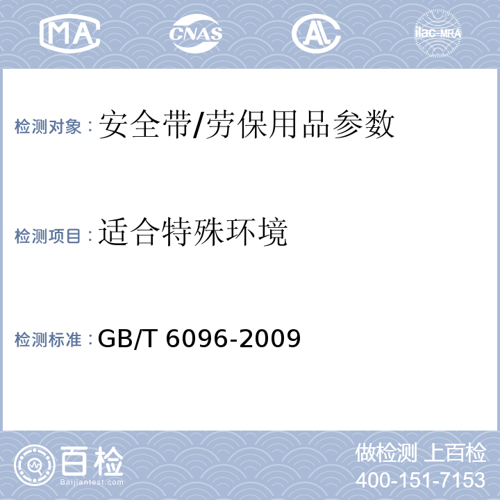 适合特殊环境 安全带试验方法/GB/T 6096-2009