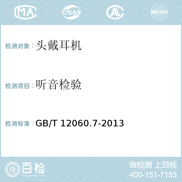 听音检验 声系统设备第7部分：头戴耳机和耳机测量方法 GB/T 12060.7-2013