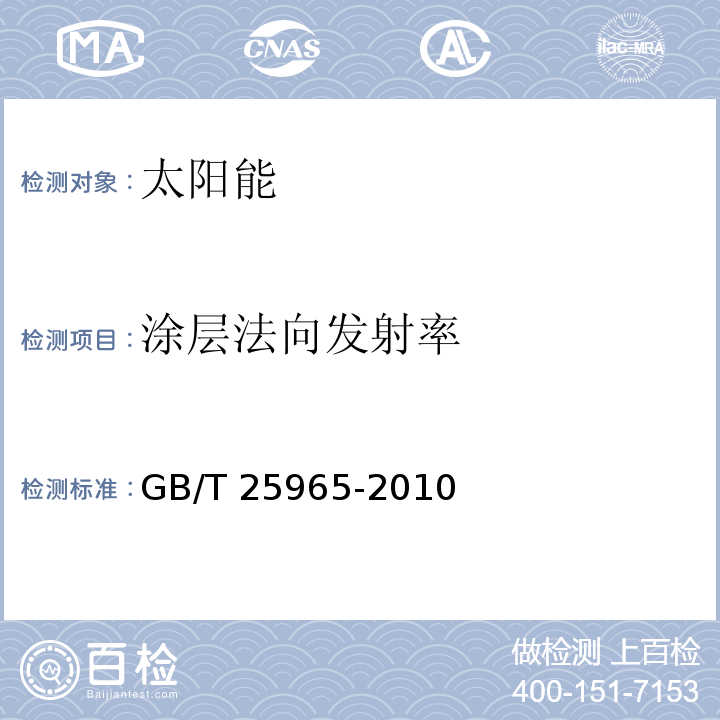 涂层法向发射率 材料法向发射比与全玻璃真空太阳集热管半球发射比试验方法GB/T 25965-2010