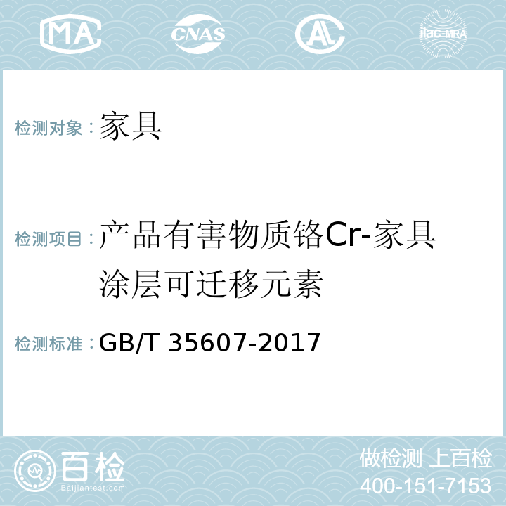 产品有害物质铬Cr-家具涂层可迁移元素 绿色产品评价 家具GB/T 35607-2017