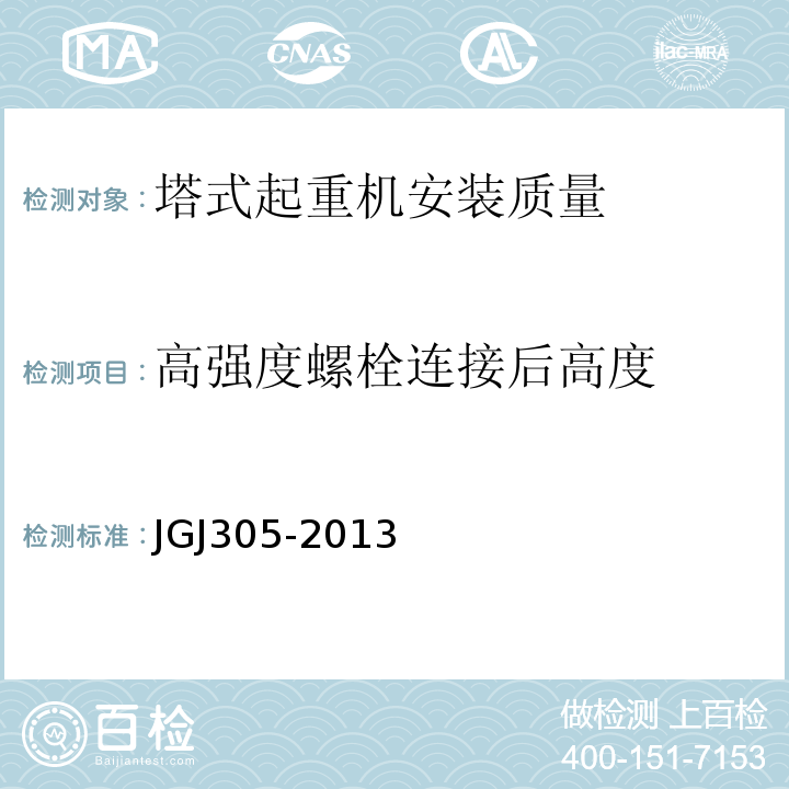 高强度螺栓连接后高度 建筑施工升降设备设施检验标准 JGJ305-2013