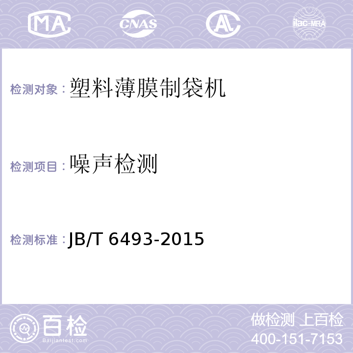 噪声检测 JB/T 6493-2015 塑料薄膜制袋机