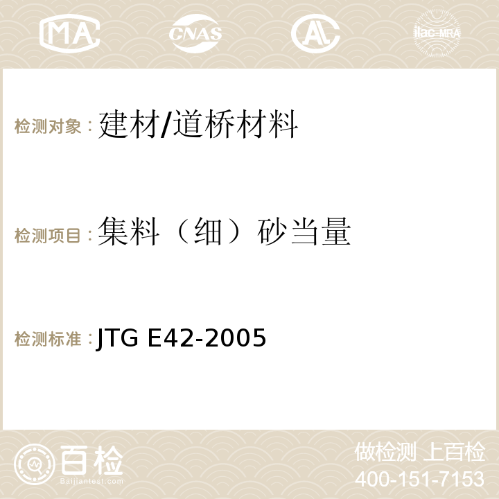 集料（细）砂当量 JTG E42-2005 公路工程集料试验规程