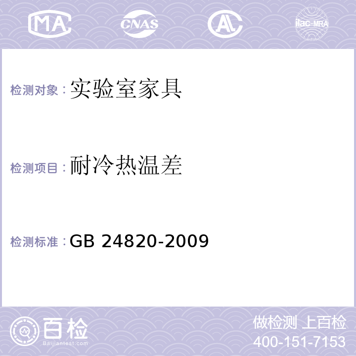 耐冷热温差 实验室家具通用技术条件GB 24820-2009