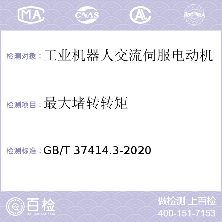 最大堵转转矩 工业机器人电气设备及系统 第3部分：交流伺服电动机技术条件GB/T 37414.3-2020