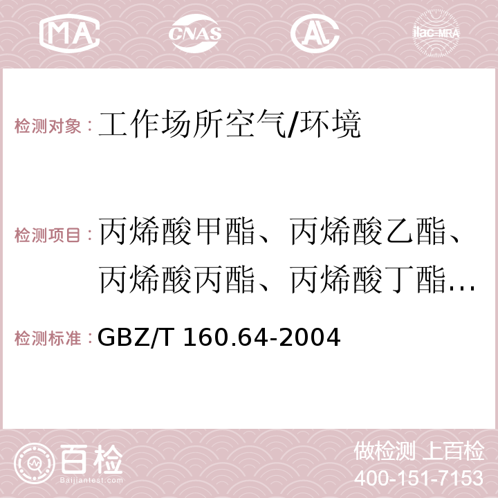 丙烯酸甲酯、丙烯酸乙酯、丙烯酸丙酯、丙烯酸丁酯、丙烯酸戊酯 GBZ/T 160.64-2004 工作场所空气有毒物质测定 不饱和脂肪族酯类化合物