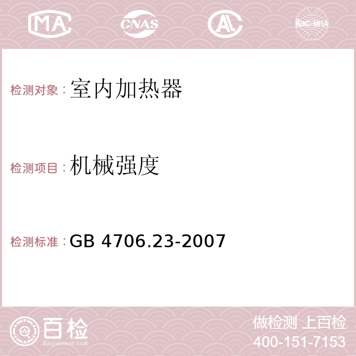 机械强度 家用和类似用途电器的安全 第2部分：室内加热器的特殊要求GB 4706.23-2007