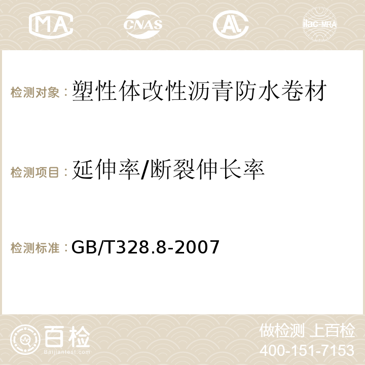 延伸率/断裂伸长率 建筑防水卷材试验方法第8部分：沥青防水卷材拉伸性能GB/T328.8-2007