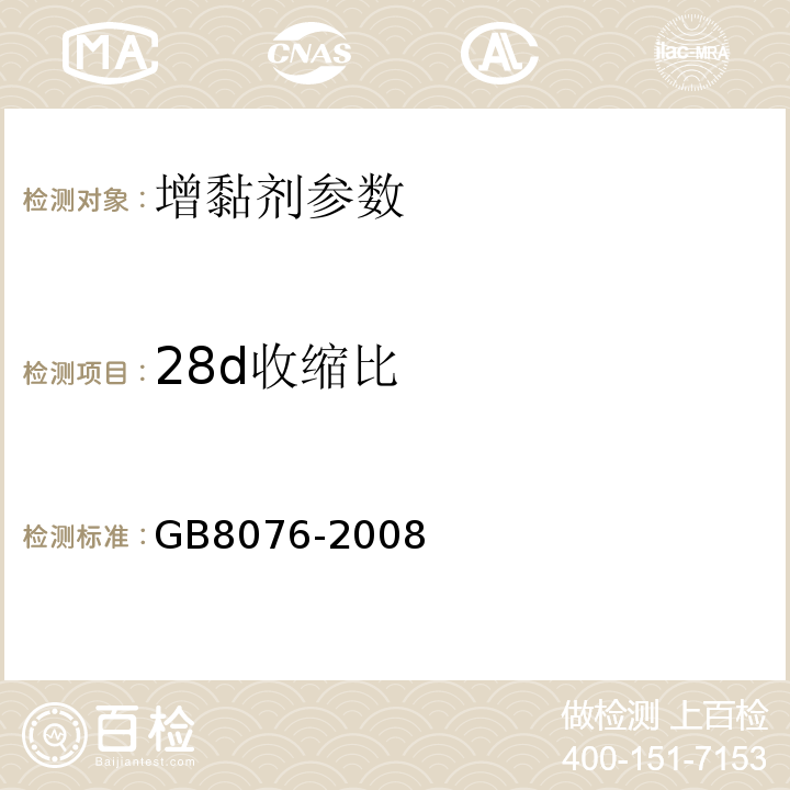 28d收缩比 混凝土外加剂 GB8076-2008