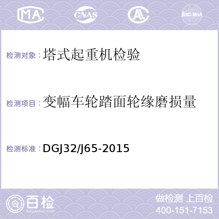 变幅车轮踏面轮缘磨损量 建筑工程施工机械安装质量检验规程 DGJ32/J65-2015