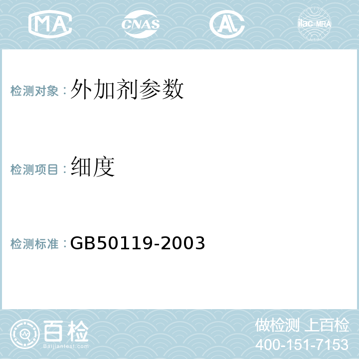 细度 GB 50119-2003 混凝土外加剂应用技术规范