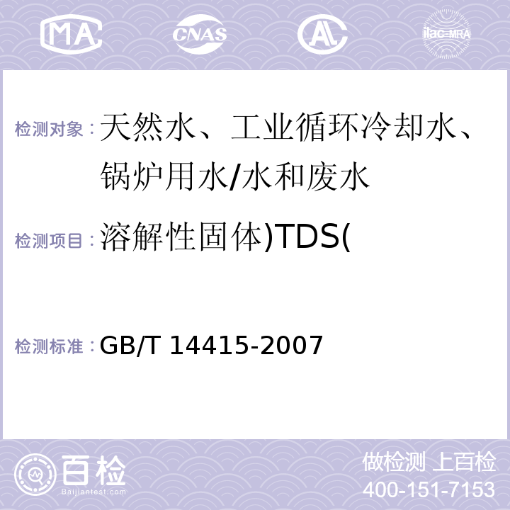 溶解性固体)TDS( 工业循环冷却水和锅炉用水中固体物质的测定/GB/T 14415-2007