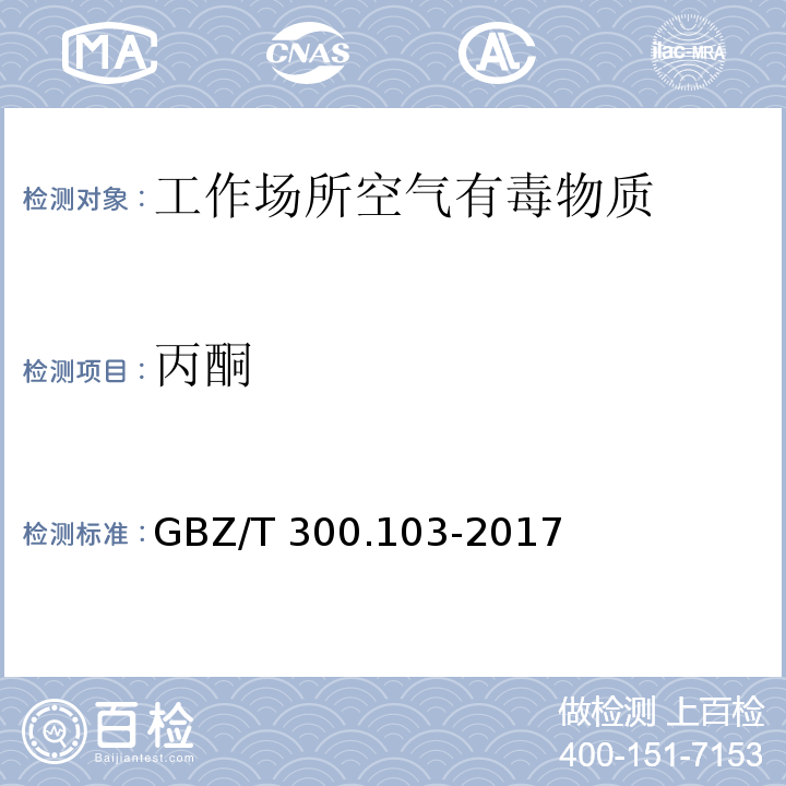 丙酮 工作場所空氣有毒物質測定 丙酮 丁酮和甲基異丁基甲酮GBZ/T 300.103-2017