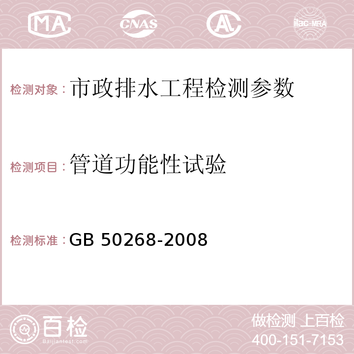 管道功能性试验 给水排水管道工程施工及验收规范 GB 50268-2008