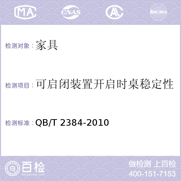 可启闭装置开启时桌稳定性 木制写字桌 QB/T 2384-2010 （6.5.4）