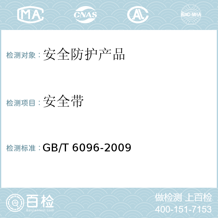 安全带 GB/T 6096-2009 安全带测试方法