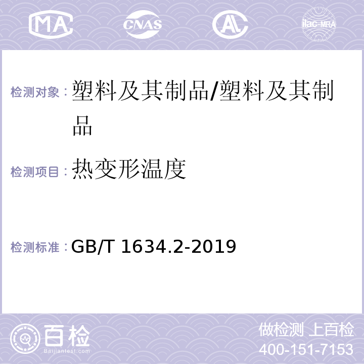 热变形温度 塑料 负荷变形温度的测定 第2部分:塑料和硬橡胶/GB/T 1634.2-2019