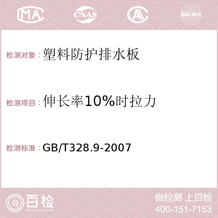 伸长率10%时拉力 建筑防水卷材试验方法 第9部分:高分子防水卷材 拉伸性能 GB/T328.9-2007