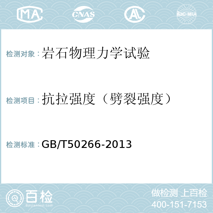 抗拉强度（劈裂强度） 工程岩体试验方法标准2.11 抗拉强度试验 劈裂法GB/T50266-2013