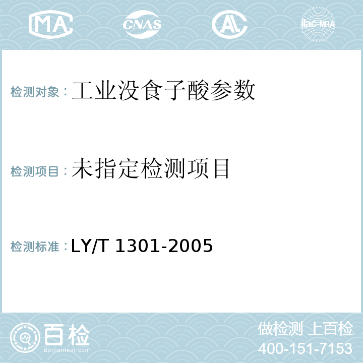  LY/T 1301-2005 工业没食子酸