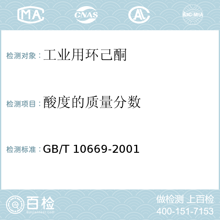 酸度的质量分数 工业用环己酮GB/T 10669-2001