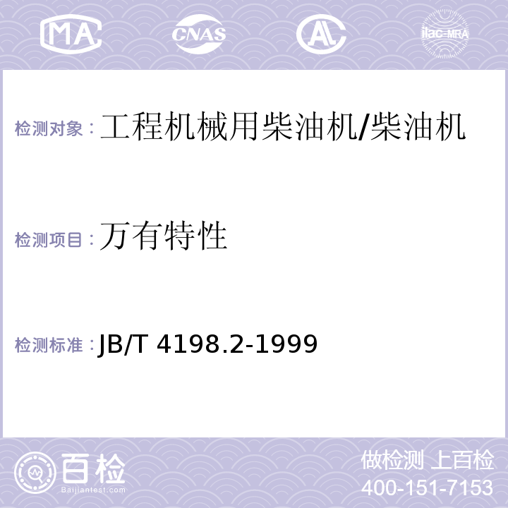 万有特性 工程机械用柴油机 性能试验方法 /JB/T 4198.2-1999