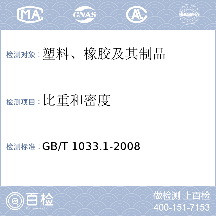 比重和密度 塑料 非泡沫塑料密度的测定 第1部分：浸渍法、液体比重瓶法和滴定法GB/T 1033.1-2008