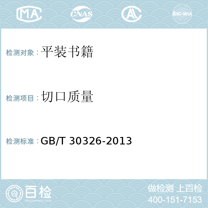 切口质量 平装书籍要求GB/T 30326-2013