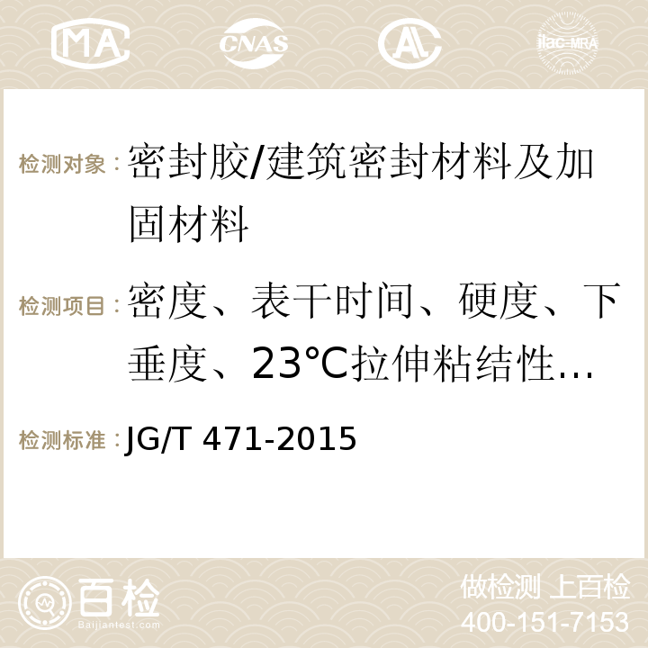 密度、表干时间、硬度、下垂度、23℃拉伸粘结性、弹性恢复率、抗撕裂性能 建筑门窗幕墙用中空玻璃弹性密封胶 /JG/T 471-2015