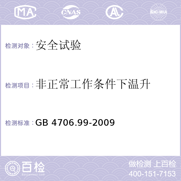 非正常工作条件下温升 GB 4706.99-2009 家用和类似用途电器的安全 储热式电热暖手器的特殊要求