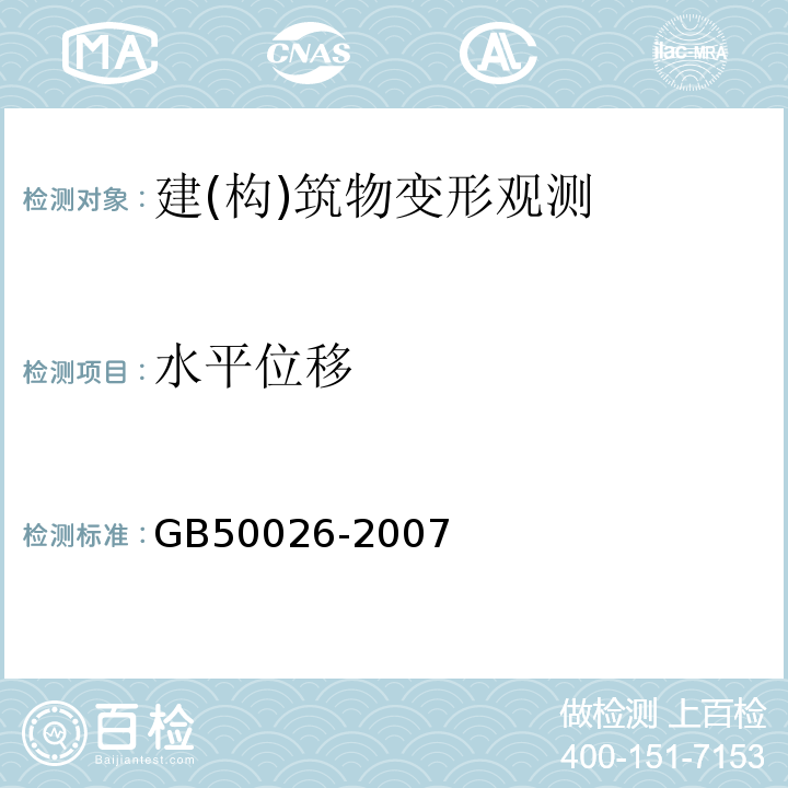 水平位移 工程测量规范 GB50026-2007、 建筑变形测量规范 JGJ8-2016