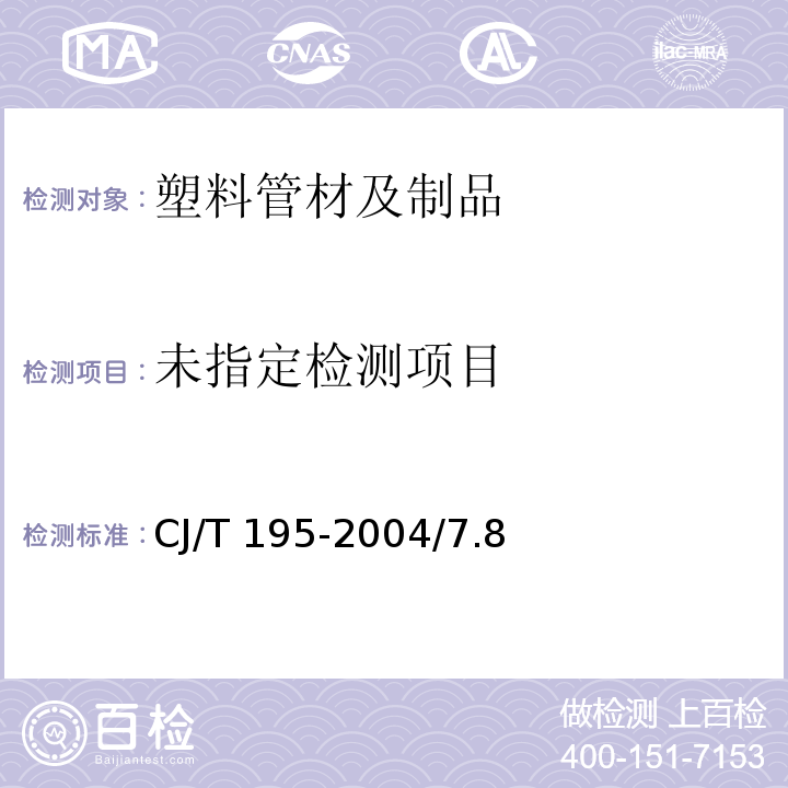外层熔接型铝塑复合管CJ/T 195-2004/7.8