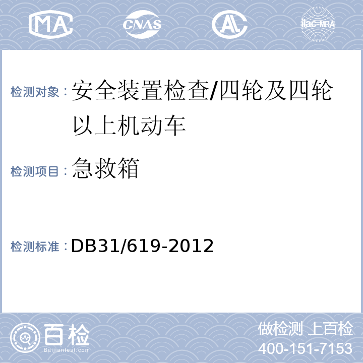 急救箱 机动车安全技术检验操作规范 /DB31/619-2012