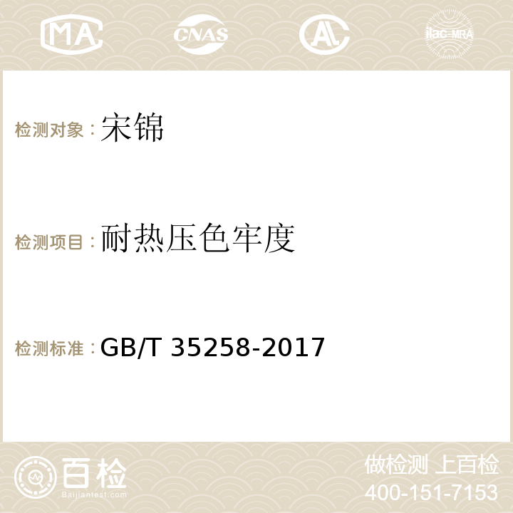 耐热压色牢度 GB/T 35258-2017 宋锦
