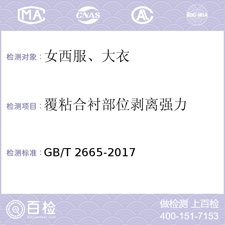 覆粘合襯部位剝離強力 女西服、大衣GB/T 2665-2017