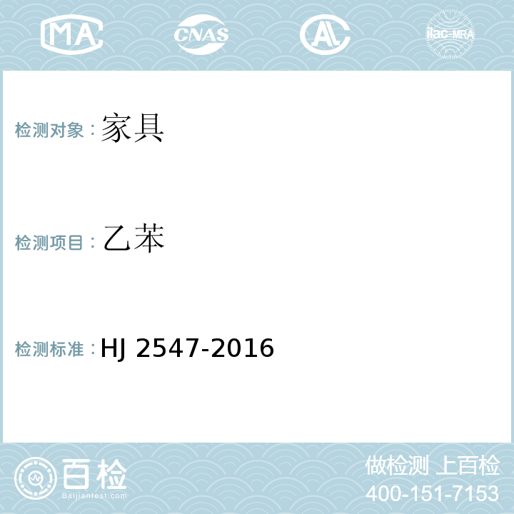 乙苯 环境标志产品技术要求 家具HJ 2547-2016