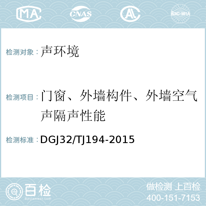 门窗、外墙构件、外墙空气声隔声性能 绿色建筑室内环境检测技术标准 DGJ32/TJ194-2015