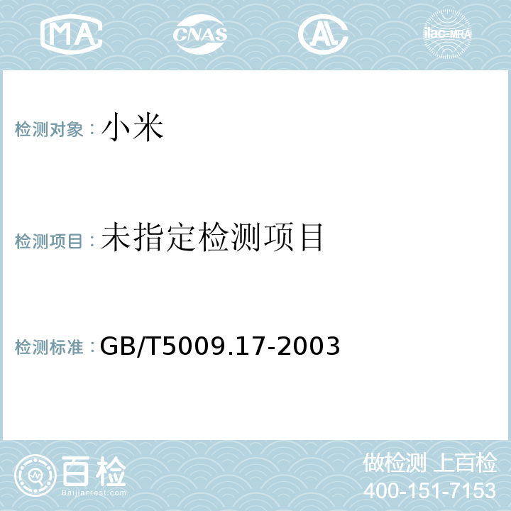  GB/T 5009.17-2003 食品中总汞及有机汞的测定