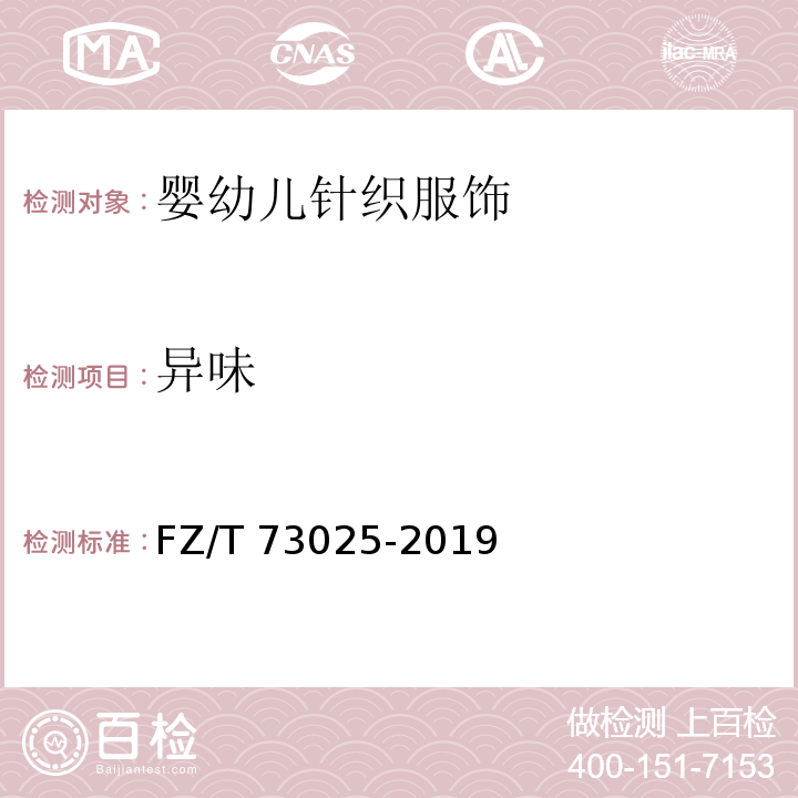 异味 婴幼儿针织服饰FZ/T 73025-2019